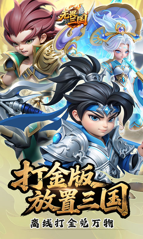 无畏三国（0.05折送亿元爆充）截图