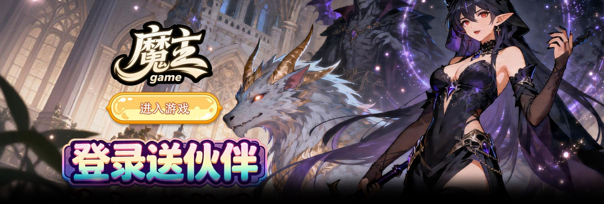 魔主（从零开始的魔法旅行）官网