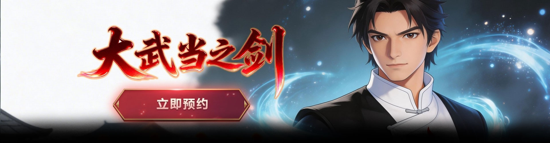 大武当之剑（无极仙途）官网