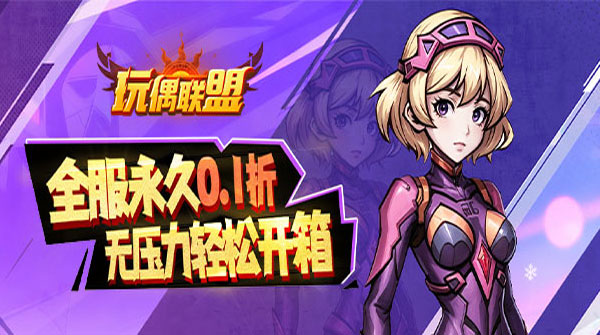 试玩玩偶联盟（0.1折开局送V10）