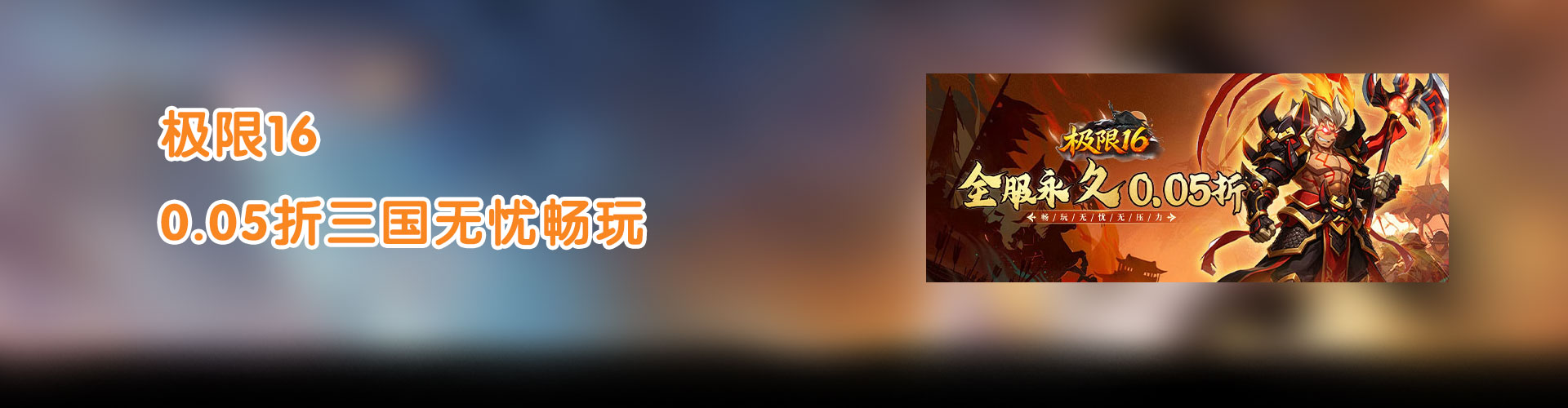 极限16（0.05折三国无忧畅玩）官网