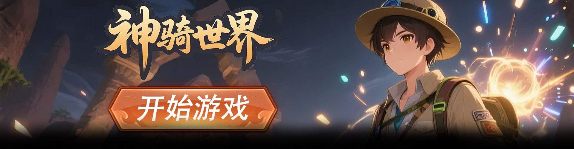 神骑世界（0.1折秘法星轨）官网