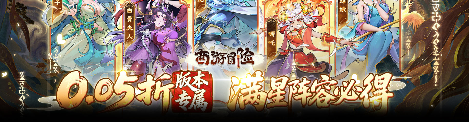 西游冒险（0.05折送满星阵容）官网