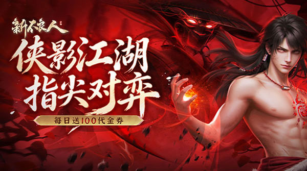 试玩新不良人（送100免费版）
