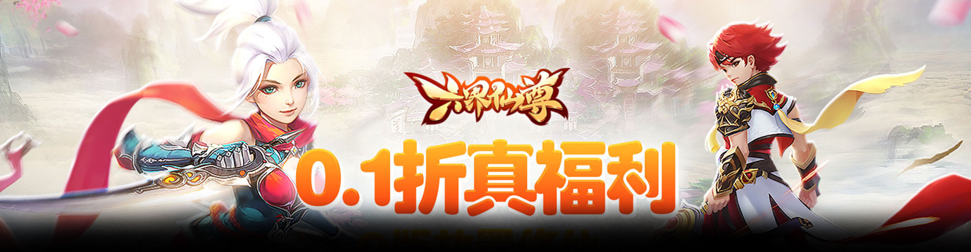 六界仙尊（0.1折2000福利版）官网