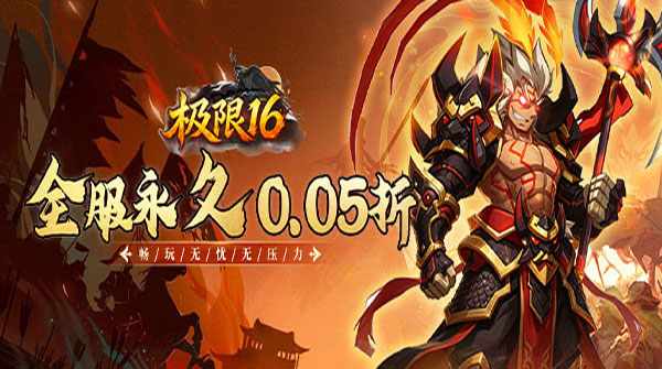 试玩极限16（0.05折三国无忧畅玩）