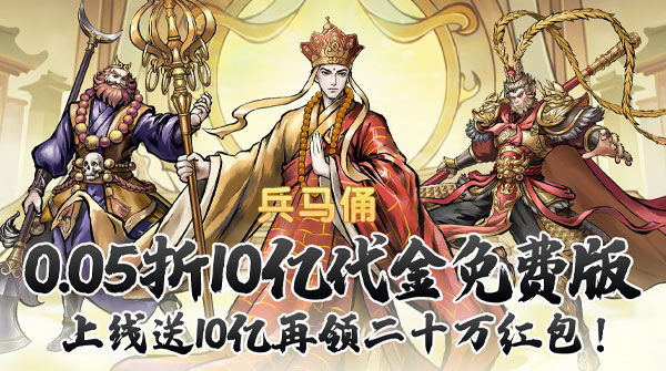 试玩兵马俑（0.05折10亿代金免费版）