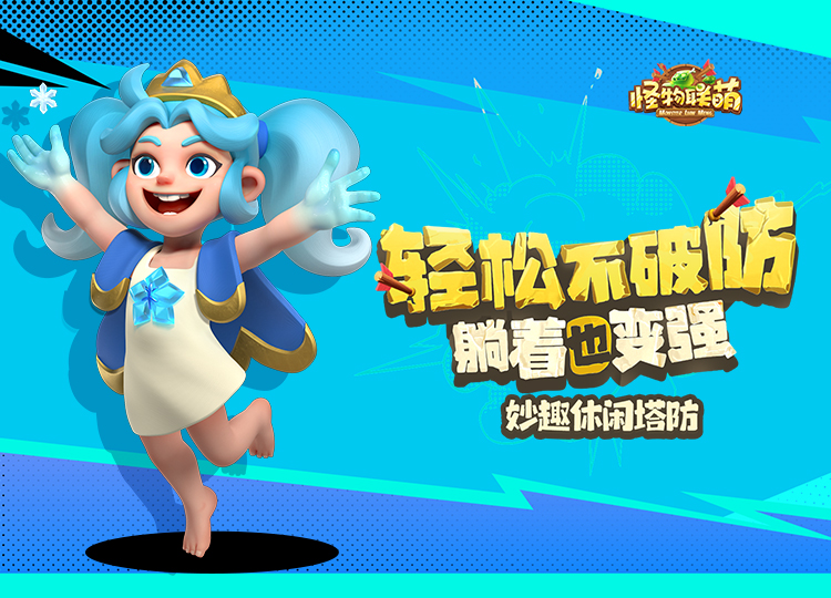 怪物联萌H5