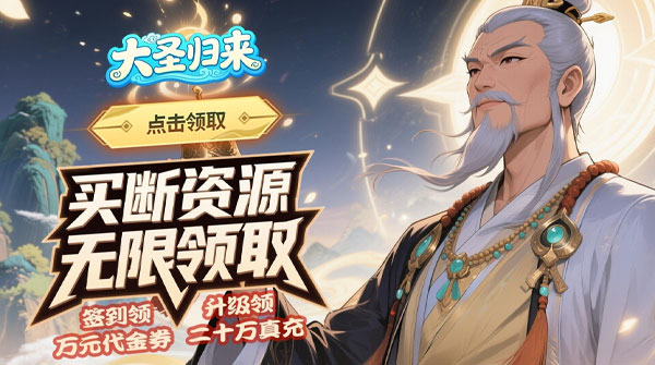 试玩大圣归来（0.1折山海有兽）