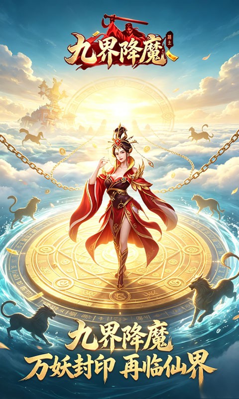 九界降魔H5截图