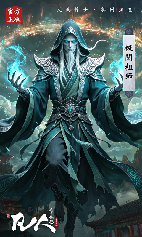 凡人修仙传星海飞驰（0.1折韩立开局）截图