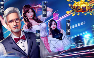 试玩飞跃星球（谁是首富0.1折版）