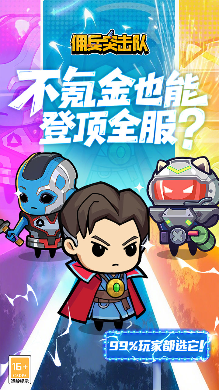 佣兵突击队（0.1折日日送代金）截图