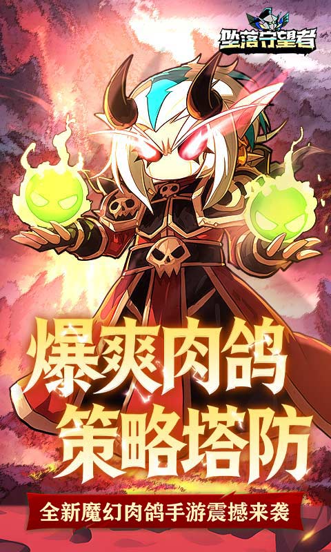 坠落守望者H5截图