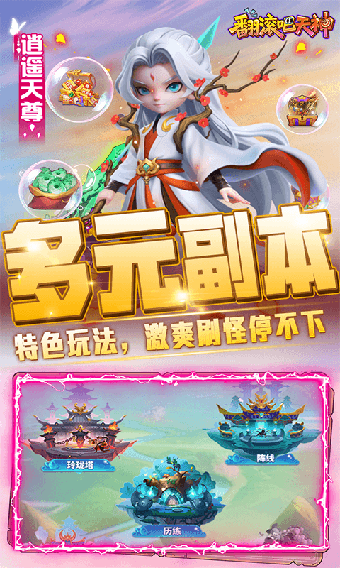 翻滚吧天神（肉鸽0.1折西游塔防）截图