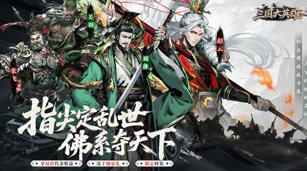 试玩三国大英雄（0.05折双倍代金限定版）