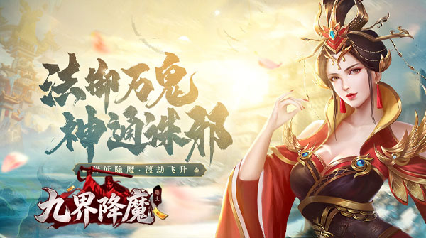 九界降魔H5