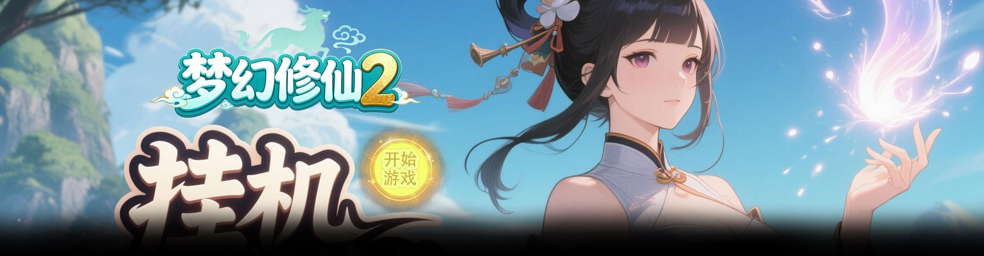 梦幻修仙2（0.1折30元代金自由）官网