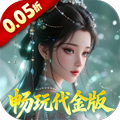 仙姬剑（0.05折畅玩代金版）福利礼包