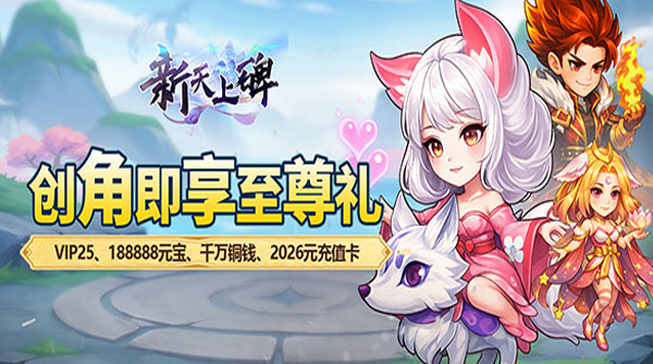 试玩新天上碑（0.05折累登送貂蝉）