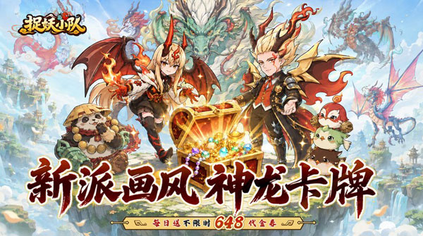 捉妖小队(0.1折648驯龙免费版)