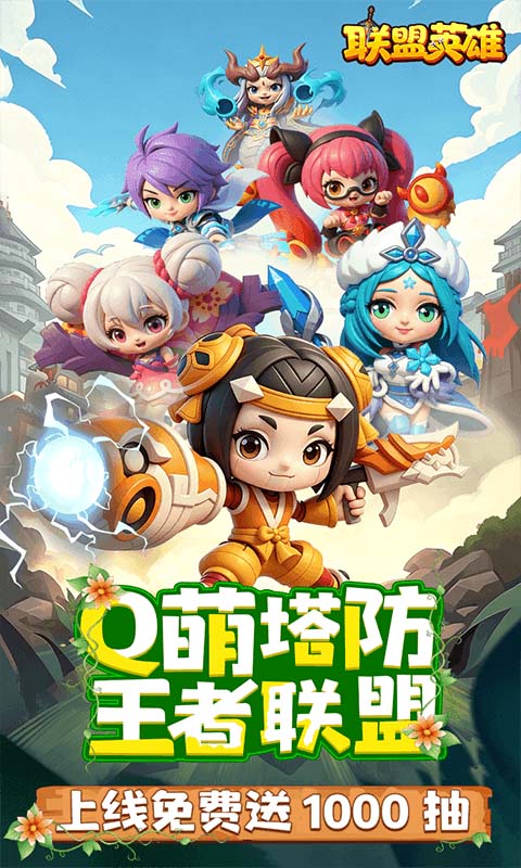 联盟英雄（0.1折王者塔防爽翻天）截图