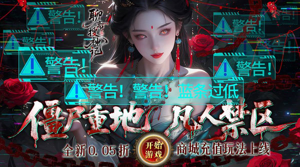 聊斋搜神记(0.05折买断商城高返版)