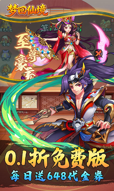 梦回仙境（0.1折每日送648）截图