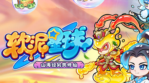试玩软泥星球H5