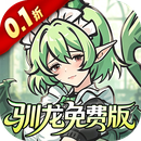 捉妖小队（0.1折648驯龙免费版）