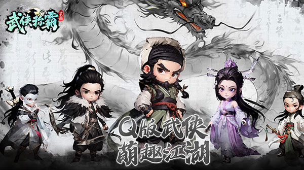 武侠称霸H5