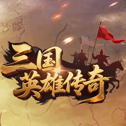 三国英雄传奇（0.1折征伐天下）新人豪礼