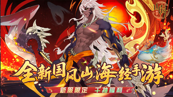 试玩守卫山海H5
