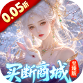 灵界仙都（0.05折买断商城至臻版）