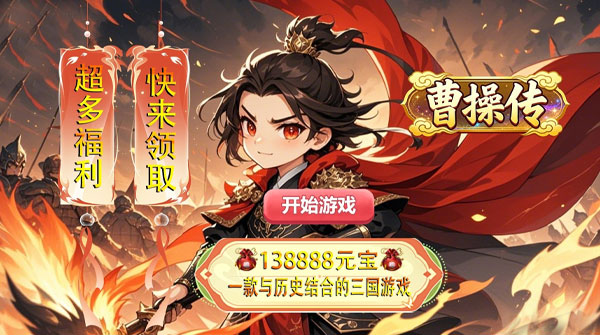 试玩曹操传（0.1折胡闹闯天下）