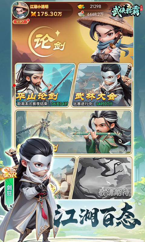 武侠称霸H5截图