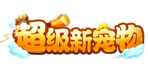 超级新宠物（0.1折高爆回合制西游）官网