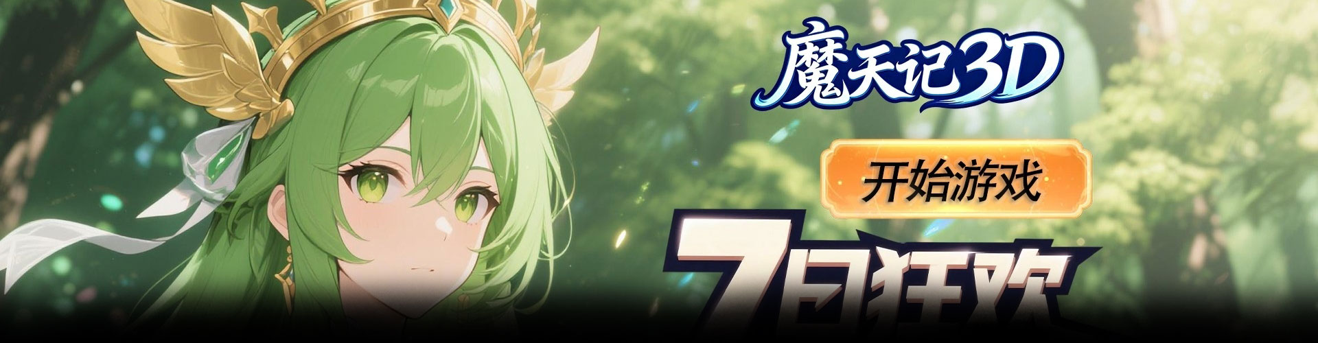 魔天记3D（0.1折幻想冒险）官网
