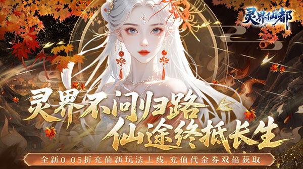 试玩灵界仙都（0.05折买断商城至臻版）