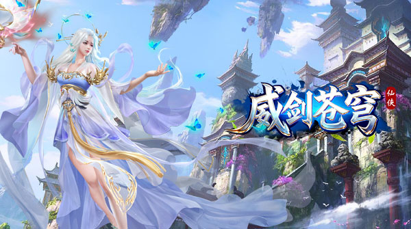 威剑苍穹
