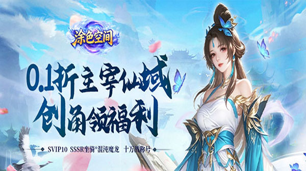 试玩涂色空间（0.1折仙域主宰）