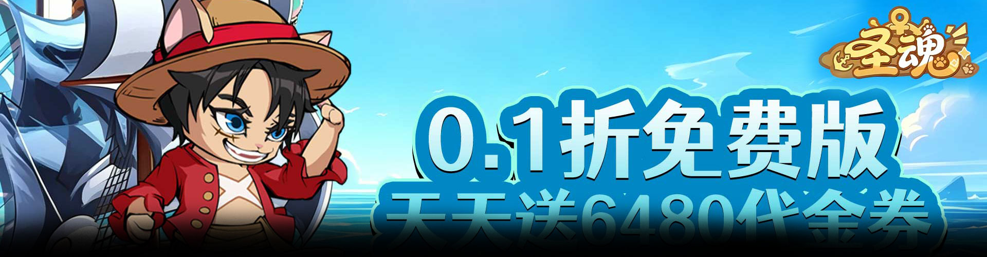 圣魂（0.1折天天送6480）官网