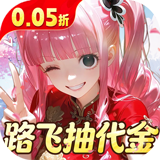 萌宠大联盟（0.05折路飞抽代金）福利礼包