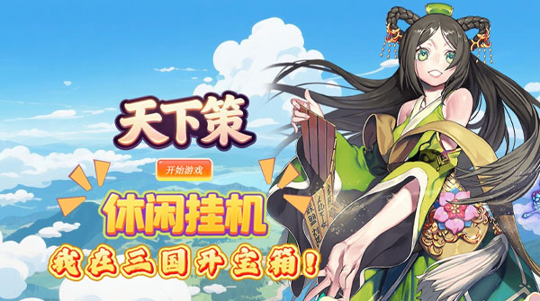 试玩天下策（0.1折30元无限代金券）