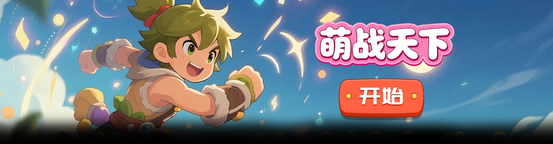 萌战天下（0.1折萌趣冒险）官网