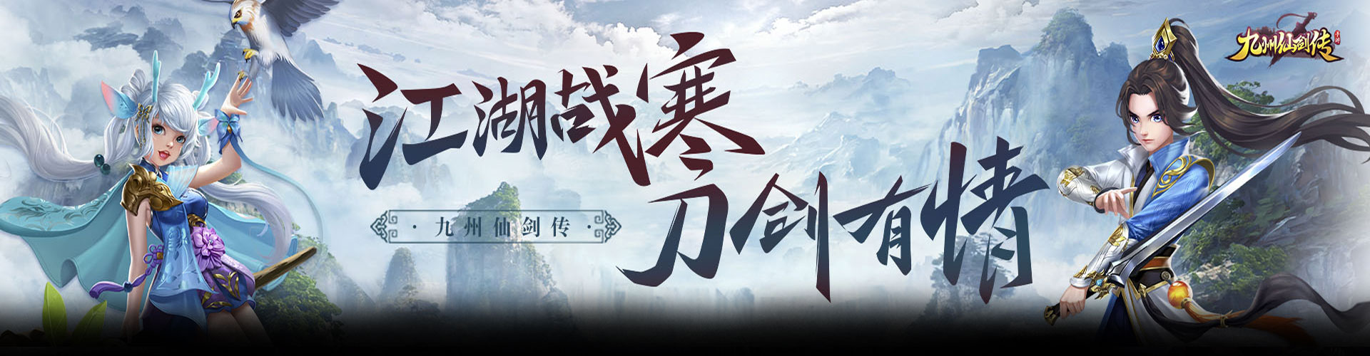 九州仙剑传H5官网