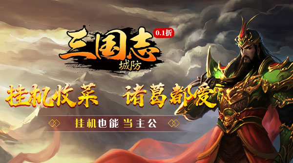城防三国志（0.1折创角送百抽）截图