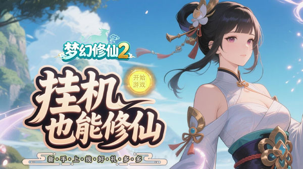 试玩梦幻修仙2（0.1折Q萌回合仙侠）