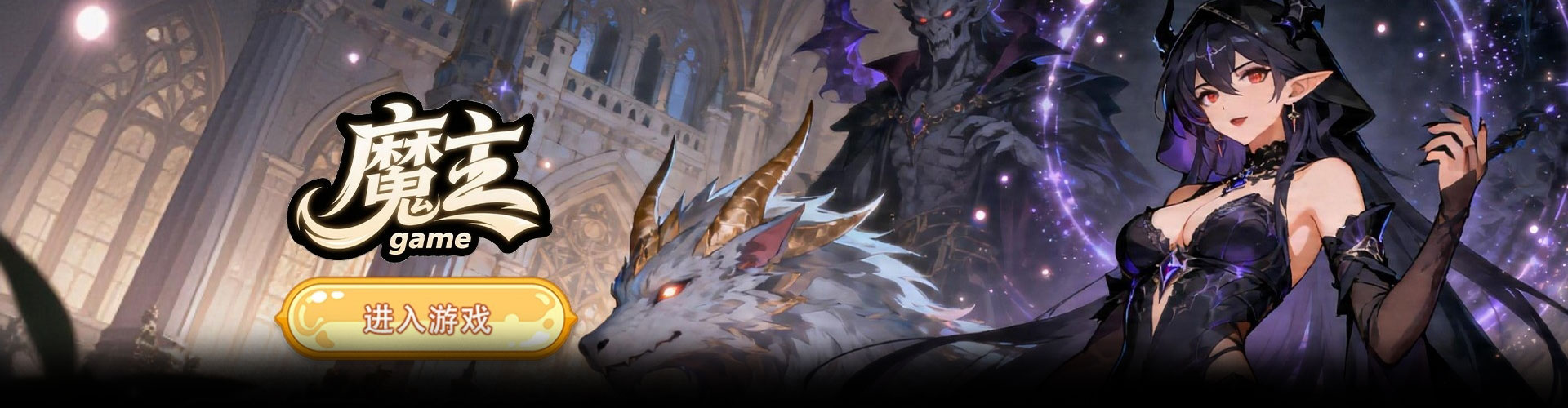 魔主（异界魔法日记）官网