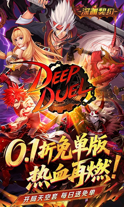 深渊契约（0.1折免单版）截图